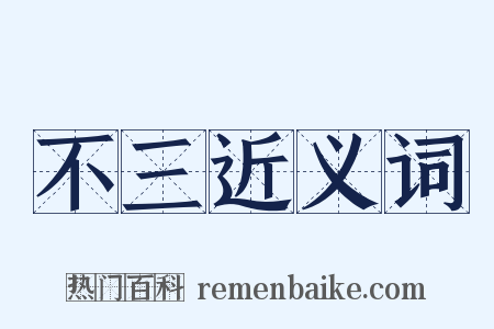 不三近义词是什么意思的图片